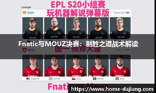 Fnatic与MOUZ决赛：制胜之道战术解读