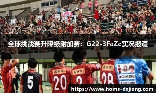 全球挑战赛升降级附加赛：G22-3FaZe实况报道