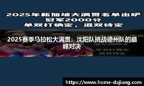 2025赛季马拉松大满贯：沈阳队挑战德州队的巅峰对决