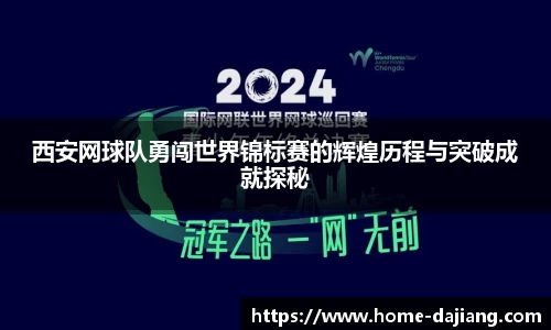 西安网球队勇闯世界锦标赛的辉煌历程与突破成就探秘