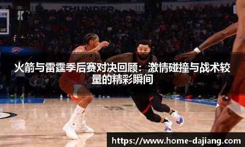 火箭与雷霆季后赛对决回顾：激情碰撞与战术较量的精彩瞬间