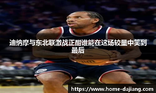 迪纳摩与东北联激战正酣谁能在这场较量中笑到最后