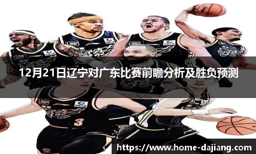 12月21日辽宁对广东比赛前瞻分析及胜负预测